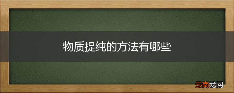 物质提纯的方法有哪些