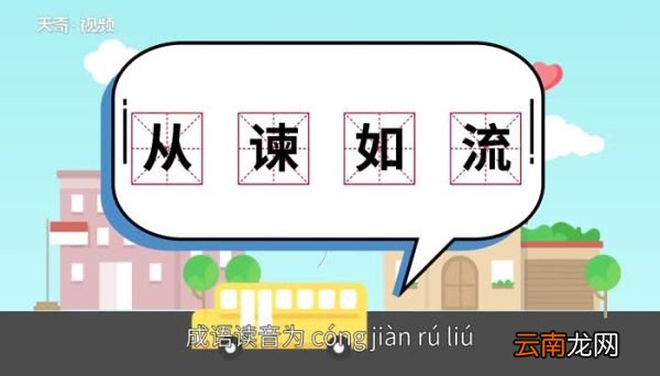 从谏如流的意思 从谏如流的意思是什么