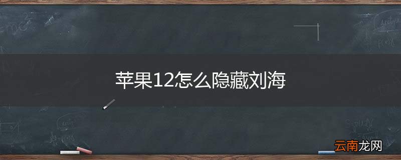 苹果12怎么隐藏刘海