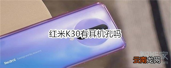 红米K30有耳机孔吗