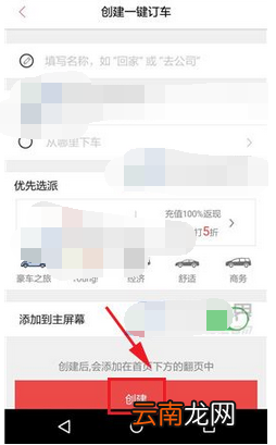 易到用车创建一键订车的操作流程