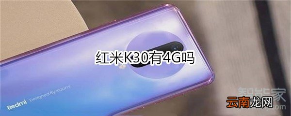 红米K30有4G吗
