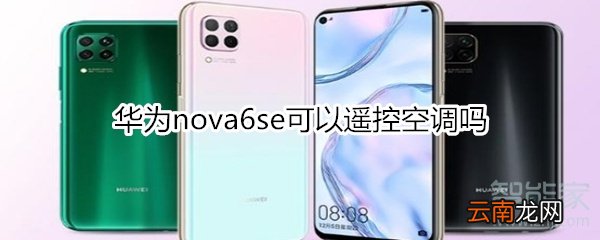 华为nova6se可以遥控空调吗