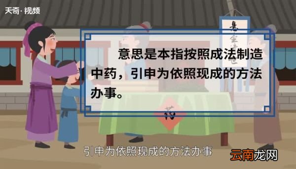 如法炮制的意思 如法炮制的出处