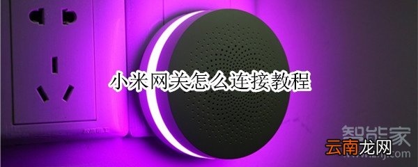 小米网关怎么连接教程