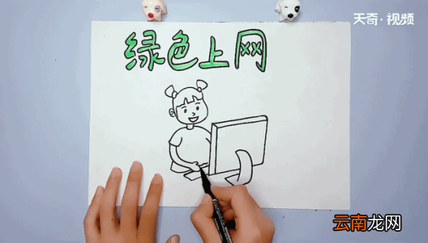 绿色上网手抄报 绿色上网的画报