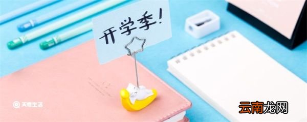 开学生活用品有哪些 开学准备的生活用品有哪些