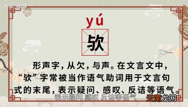 欤怎么读 欤的读法
