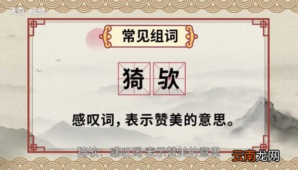 欤怎么读 欤的读法