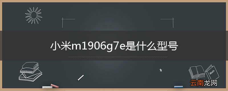 小米m1906g7e是什么型号