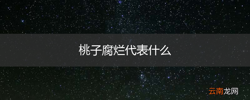 桃子腐烂代表什么