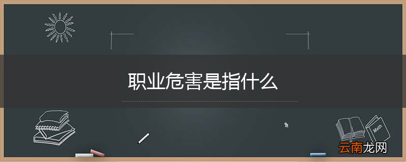 职业危害是指什么