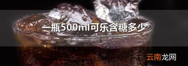 一瓶500ml可乐含糖多少