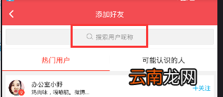 在逗拍里搜索用户的基础操作