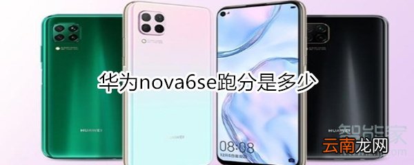 华为nova6se跑分是多少