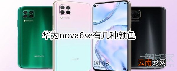 华为nova6se有几种颜色