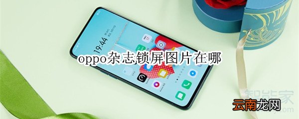 oppo杂志锁屏图片在哪