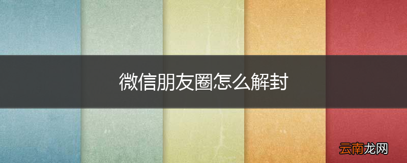 微信朋友圈怎么解封