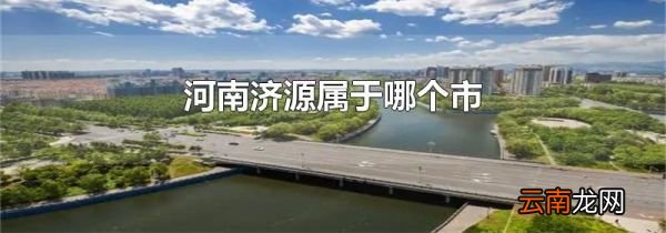 河南济源属于哪个市