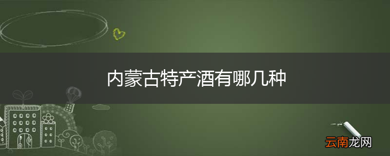 内蒙古特产酒有哪几种