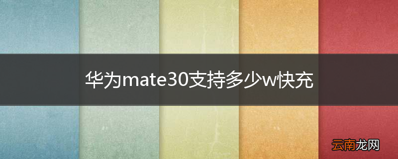 华为mate30支持多少w快充