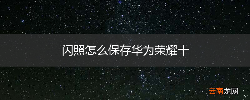 闪照怎么保存华为荣耀十