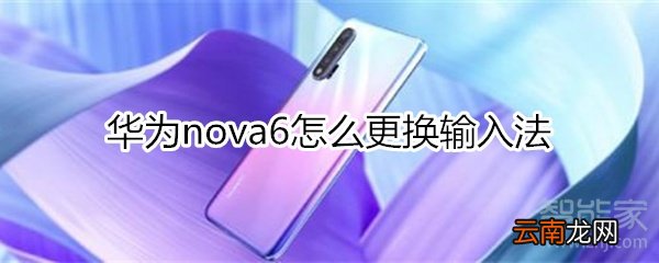 华为nova6怎么更换输入法