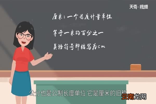 一公分等于多少厘米 公分和厘米一样吗