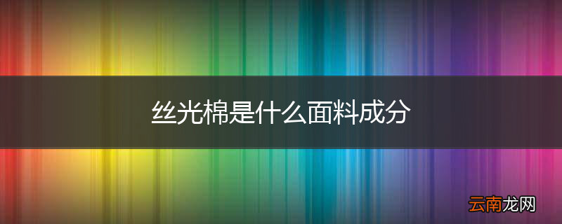 丝光棉是什么面料成分
