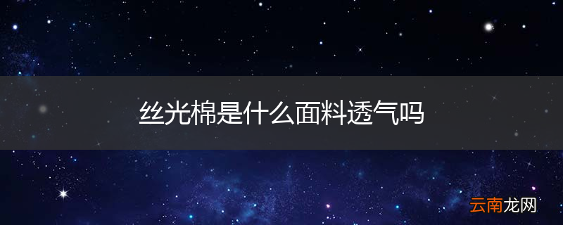 丝光棉是什么面料透气吗