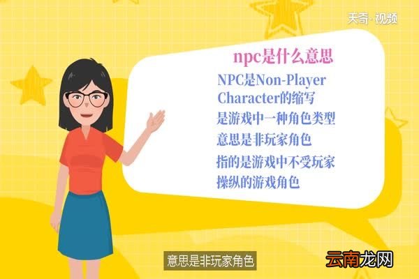 npc是什么意思 什么是npc