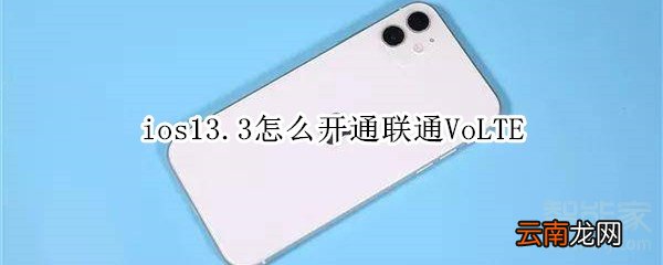 ios13.3怎么开通联通VoLTE