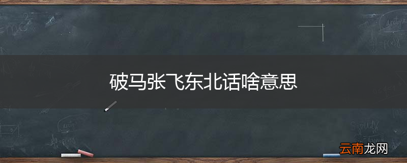破马张飞东北话啥意思
