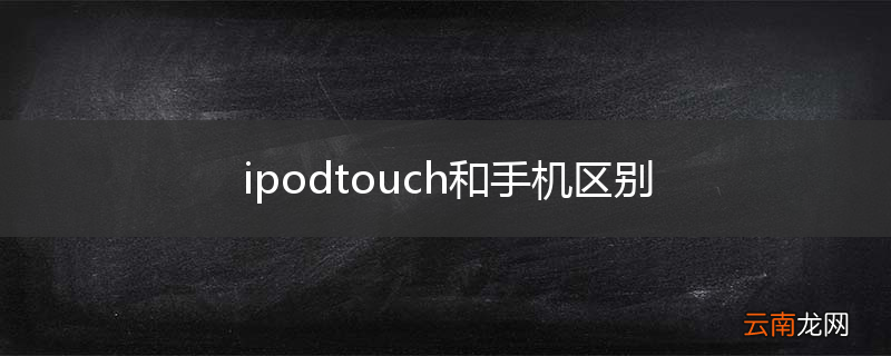 ipodtouch和手机区别