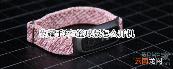 荣耀手环5篮球版怎么开机