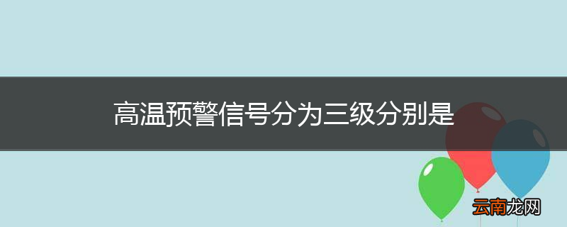 高温预警信号分为三级分别是
