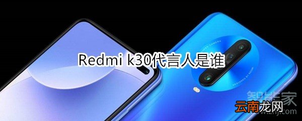 Redmi k30代言人是谁