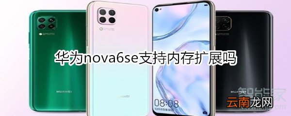 华为nova6se支持内存扩展吗