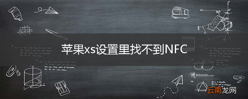 苹果xs设置里找不到NFC