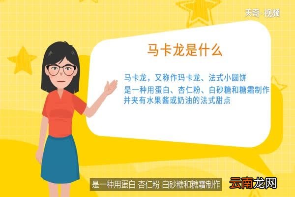 马卡龙是什么 什么是马卡龙