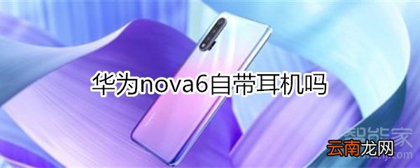 华为nova6自带耳机吗