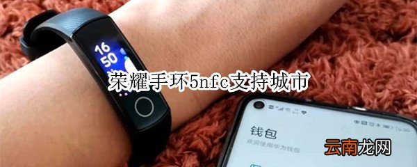 荣耀手环5nfc支持城市