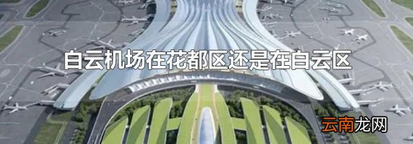 白云机场在花都区还是在白云区