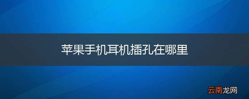 苹果手机耳机插孔在哪里