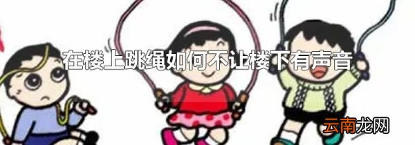 在楼上跳绳如何不让楼下有声音