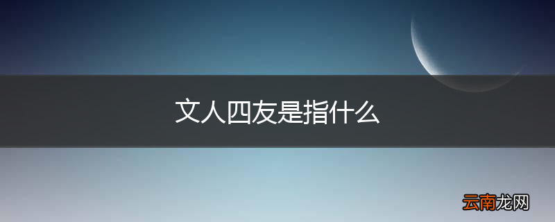 文人四友是指什么