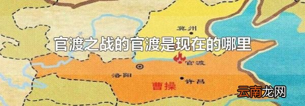 官渡之战的官渡是现在的哪里