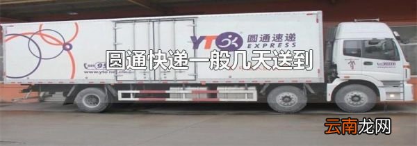 圆通快递一般几天送到
