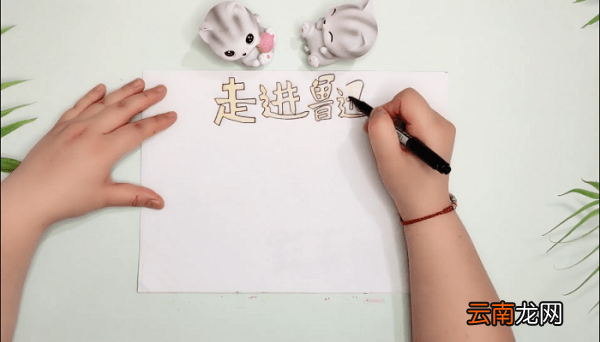 走进鲁迅六年级图片手抄报 走进鲁迅六年级图片画报