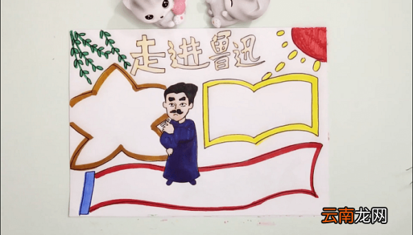 走进鲁迅六年级图片手抄报 走进鲁迅六年级图片画报